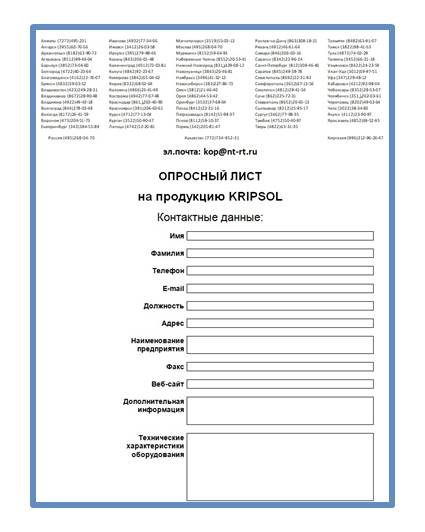 Опросный лист на продукцию KRIPSOL на сайте Kripsol